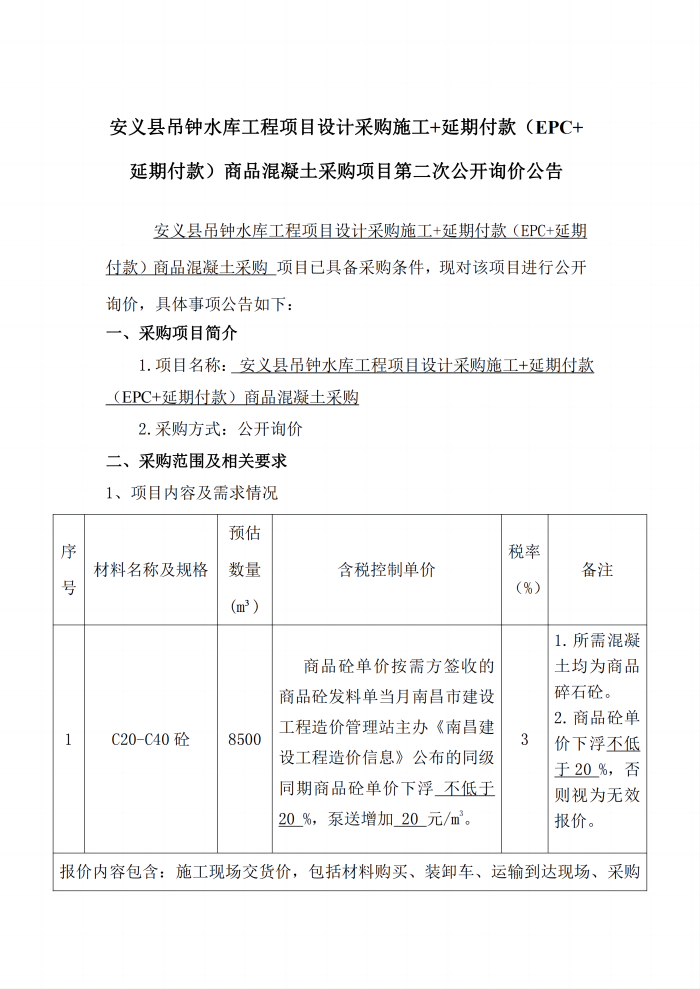 安义县吊钟水库工程项目设计采购施工+延期付款（EPC+延期付款）商品混凝土采购项目第二次公开询价公告_1(1).png