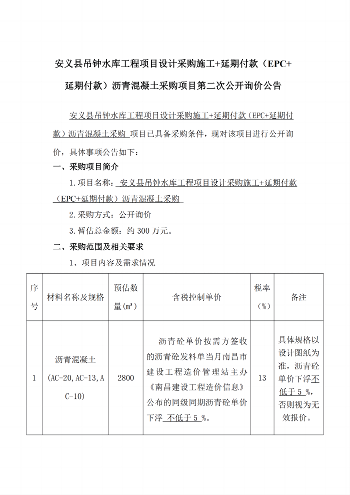 安义县吊钟水库工程项目设计采购施工+延期付款（EPC+延期付款）沥青混凝土采购项目第二次公开询价公告_1(1).png