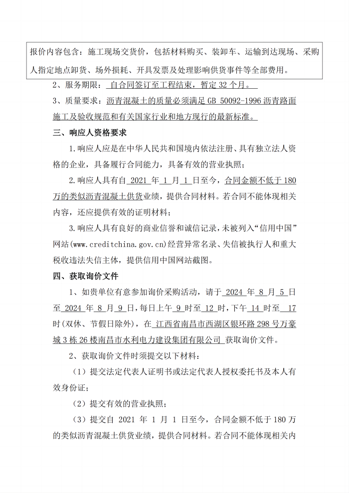 安义县吊钟水库工程项目设计采购施工+延期付款（EPC+延期付款）沥青混凝土采购项目第二次公开询价公告_2(1).png